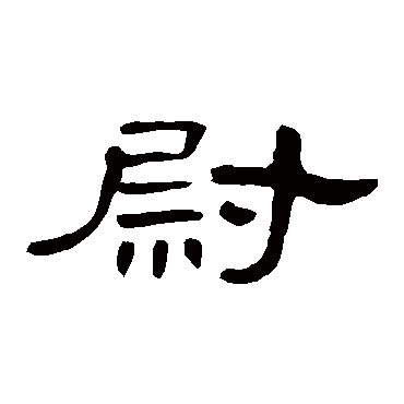 曹全碑