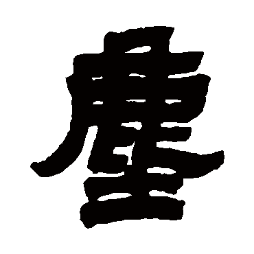 邓石如