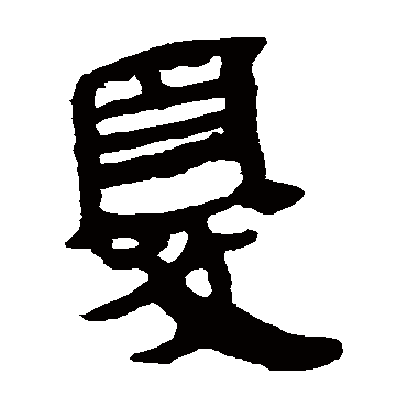 马王堆帛书