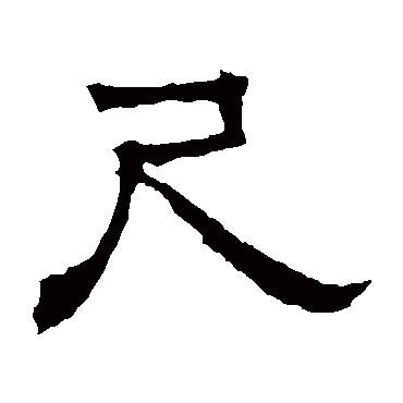 华山神庙碑