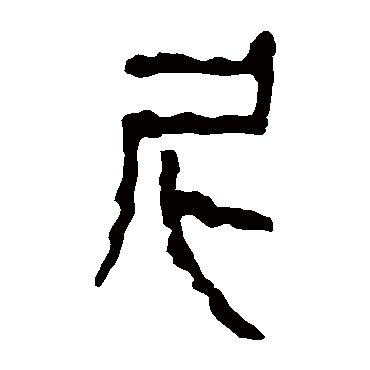 马王堆帛书