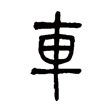 吴大澂