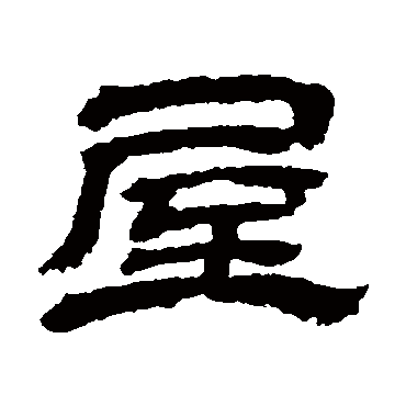 金农