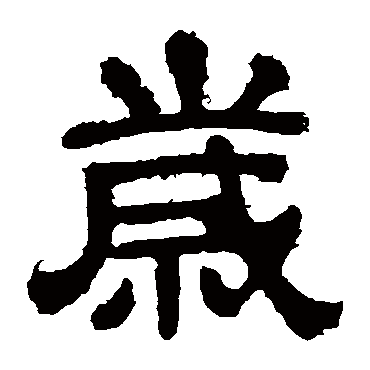 樊敏碑
