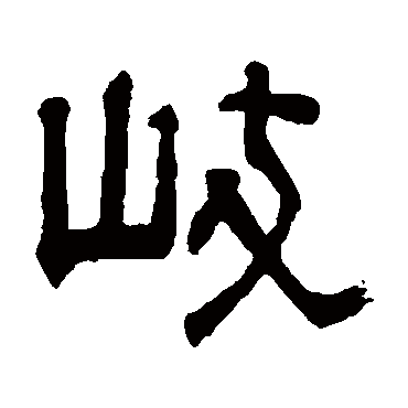 俞樾