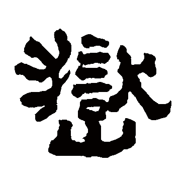 翁同和