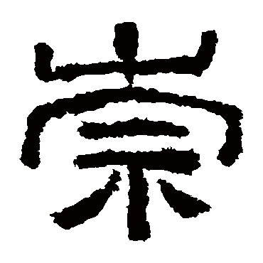 西狭颂