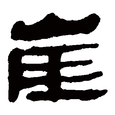 马王堆帛书
