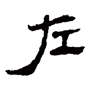 马王堆帛书