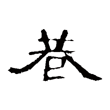 曹全碑