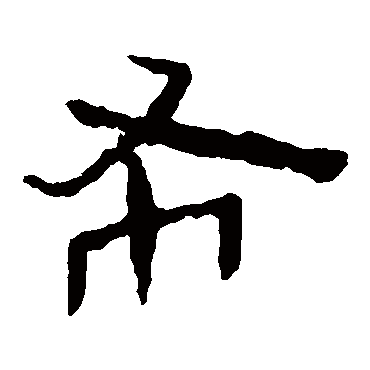 马王堆帛书