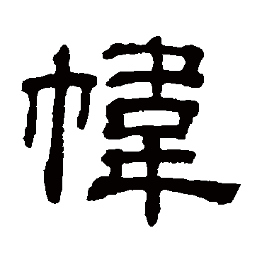 吴睿