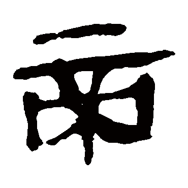 马王堆帛书