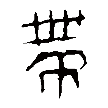 马王堆帛书
