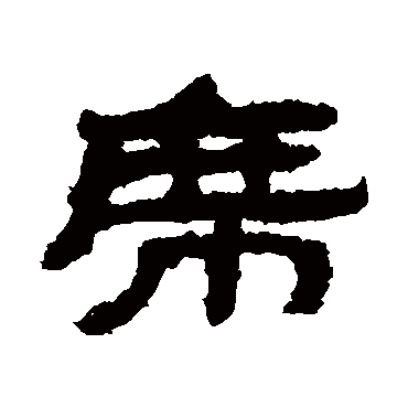 武威简