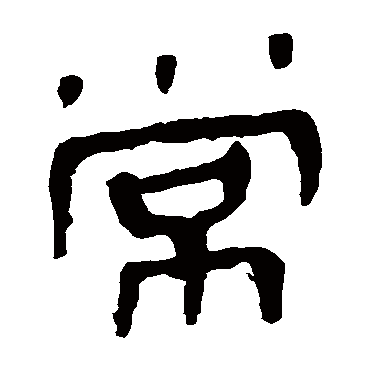 马王堆帛书