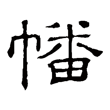 隶辨