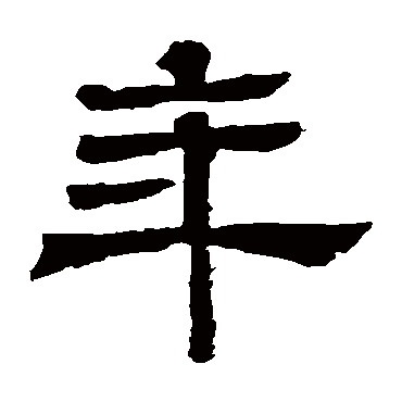 王基碑