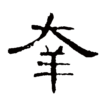 曹全碑