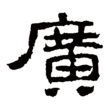 西狭颂