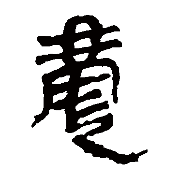 马王堆帛书