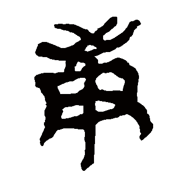 马王堆帛书