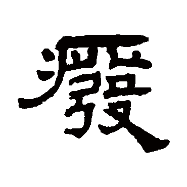 罗振玉