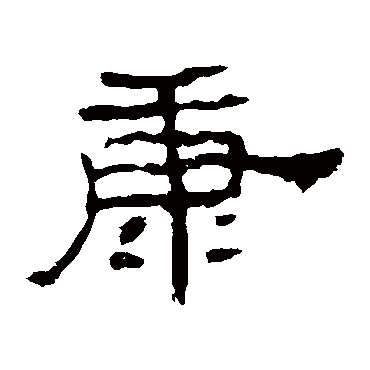 孔宙碑