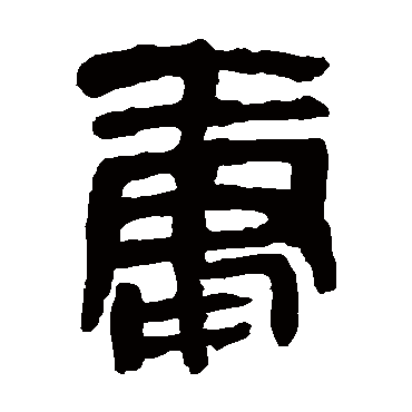 马王堆帛书