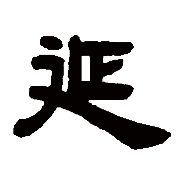 邓石如