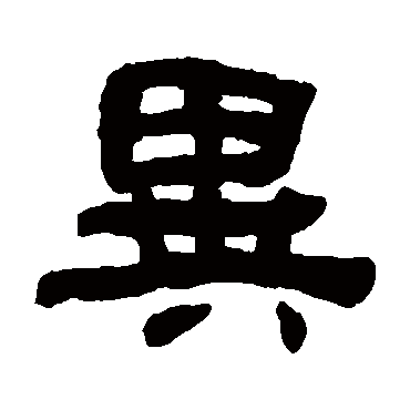 何绍基