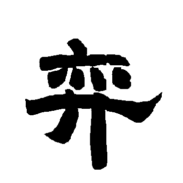 唐玄宗