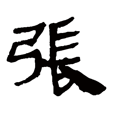 马王堆帛书