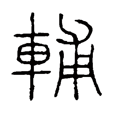 说文解字