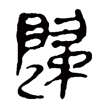马王堆帛书