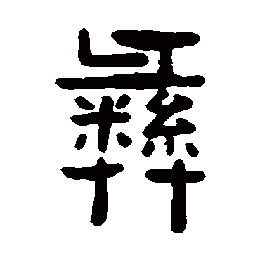 吴隐
