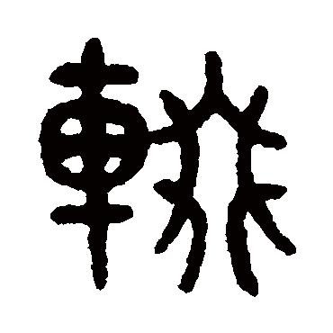 吴大澂