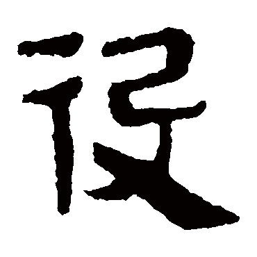 马王堆帛书