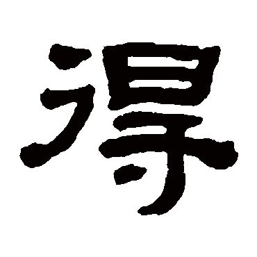 黄易
