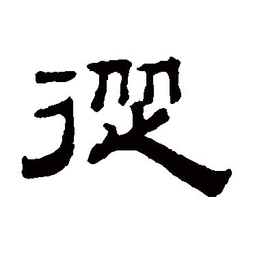 钱泳
