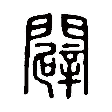 说文解字