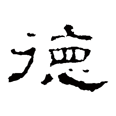 史晨碑