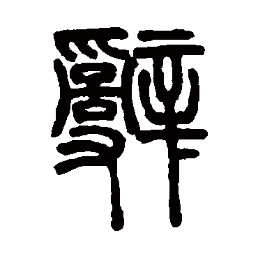 程荃
