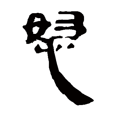 马王堆帛书