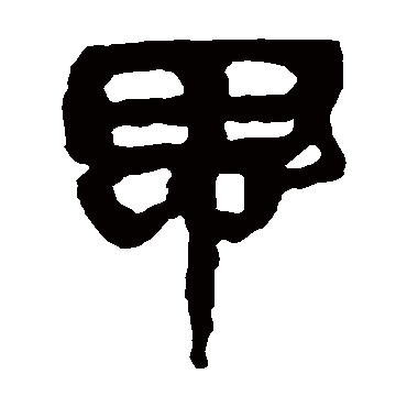 马王堆帛书
