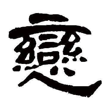 邓石如