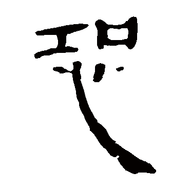 马王堆帛书