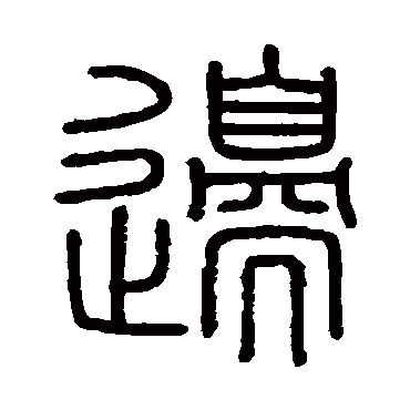 会稽刻石