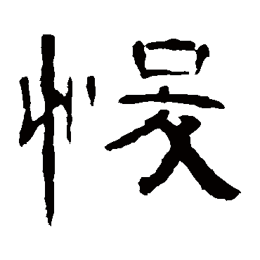 曹全碑