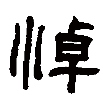 翁同和